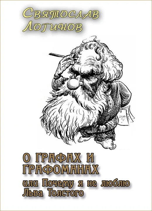 Обложка О графах и графоманах, или Почему я не люблю Льва Толстого