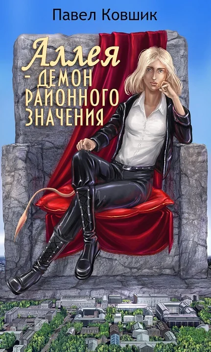 Обложка Аллея - демон районного значения