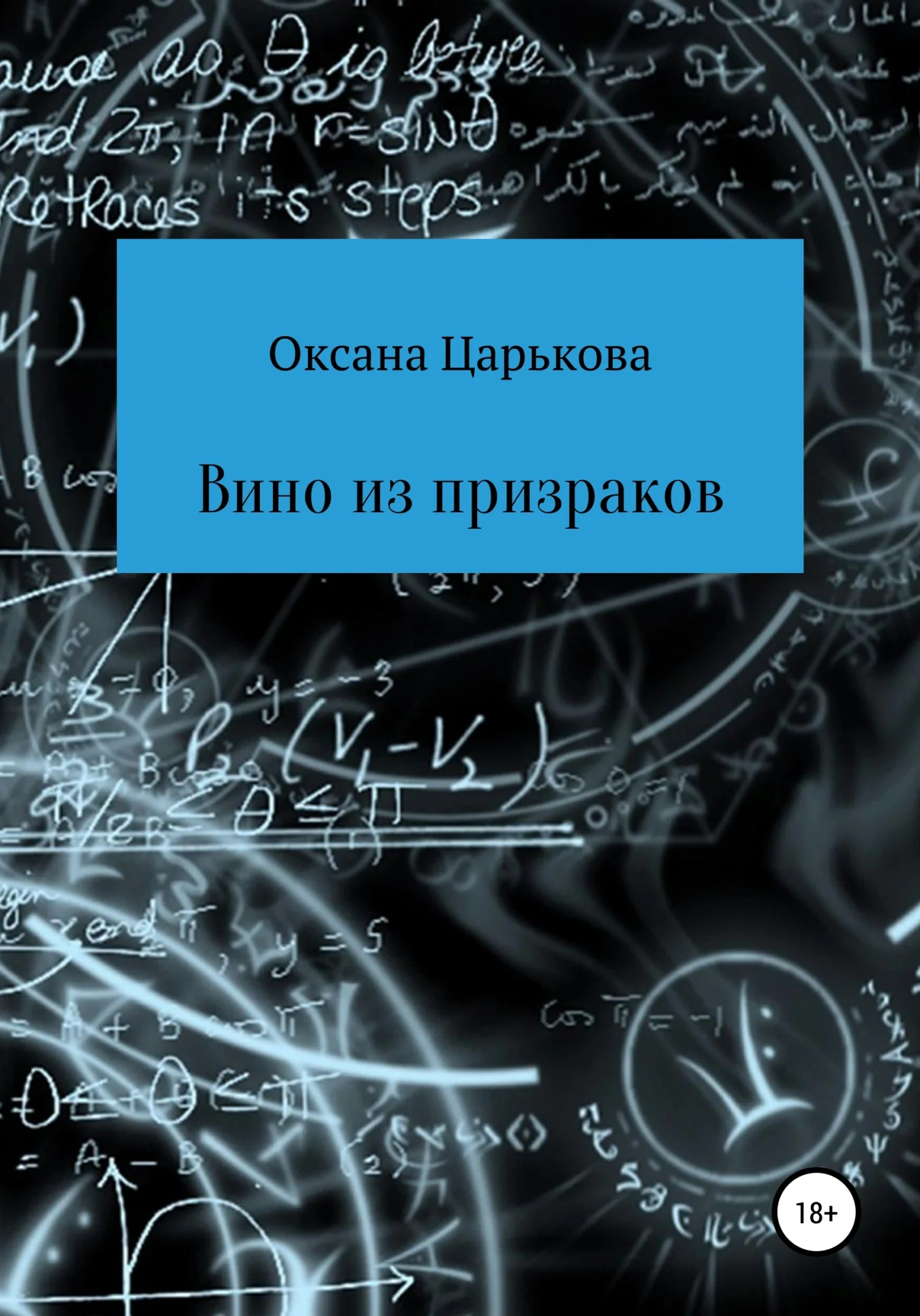 Обложка Вино из призраков