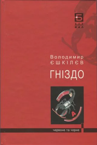 Обложка Фаренго. Ч. 2. Гніздо