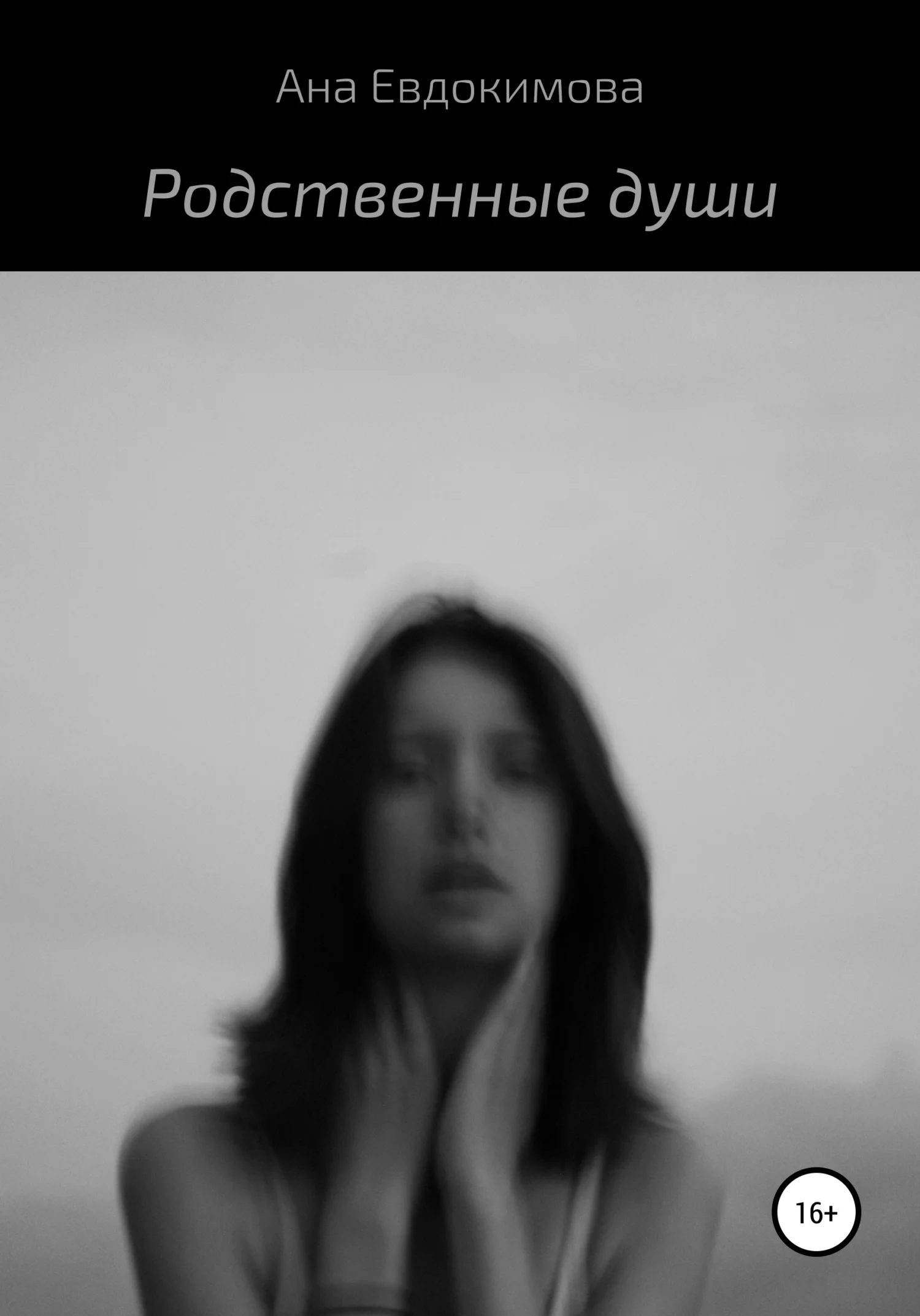 Обложка Родственные души