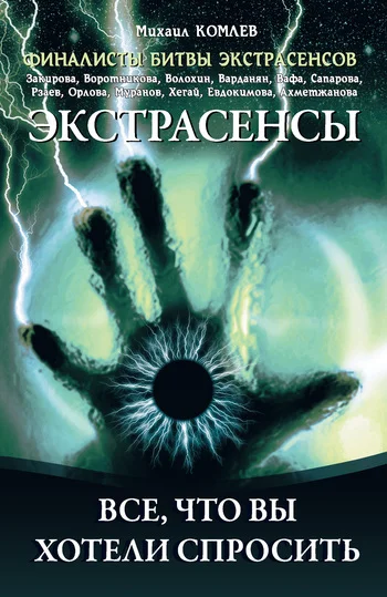 Обложка Экстрасенсы. Все, что вы хотели спросить