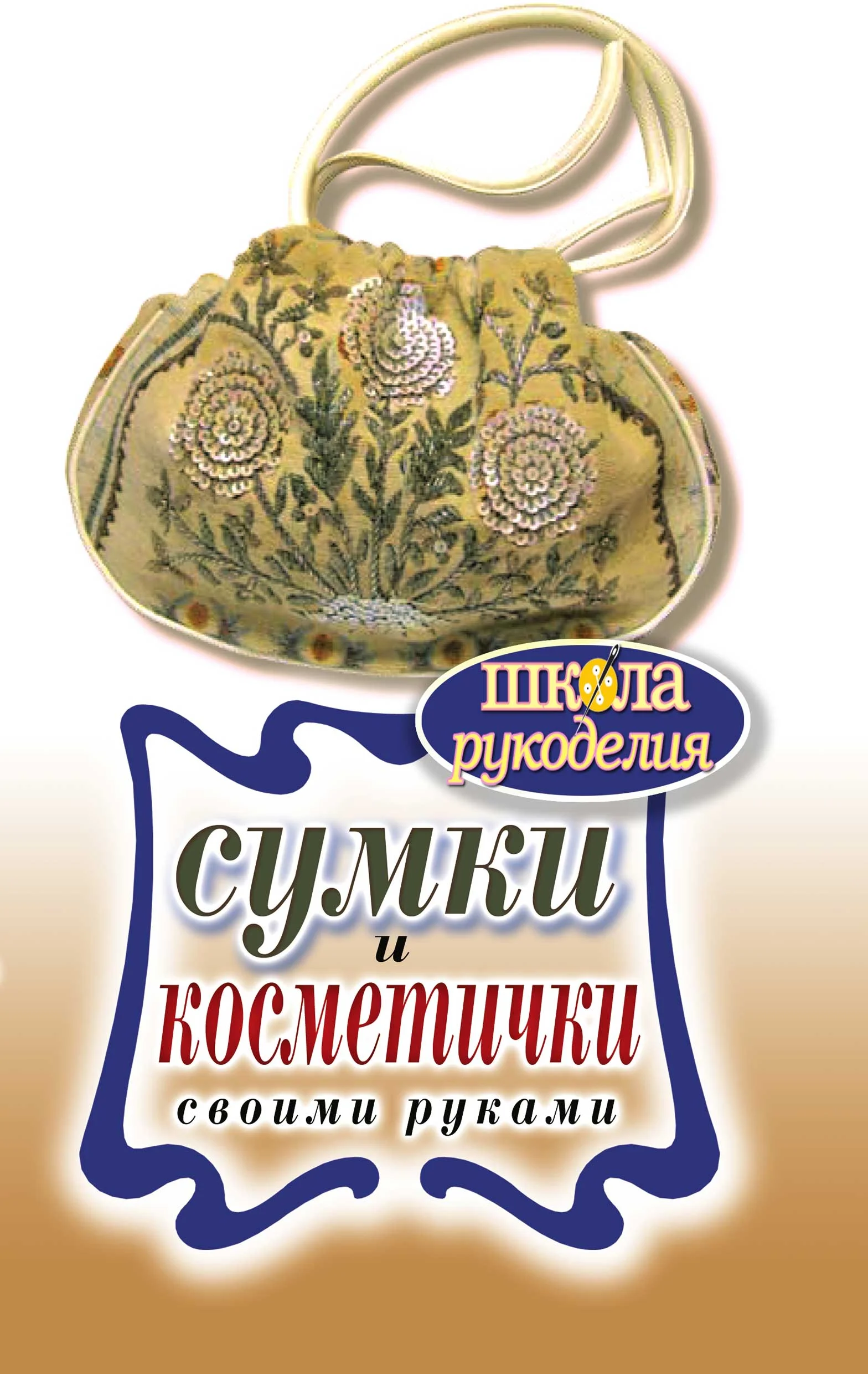 Обложка Сумки и косметички своими руками