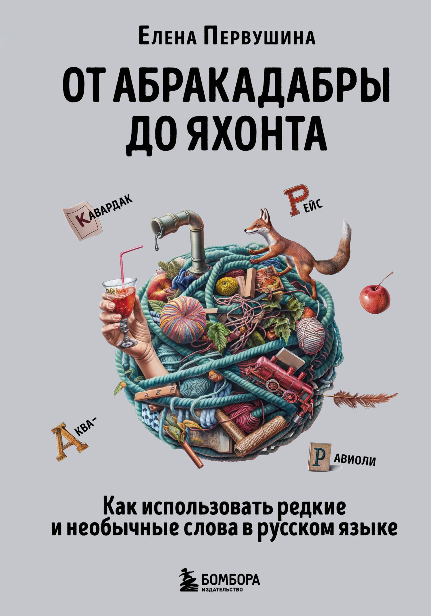 Обложка От абракадабры до яхонта. Как понимать и использовать редкие и необычные слова в русском языке