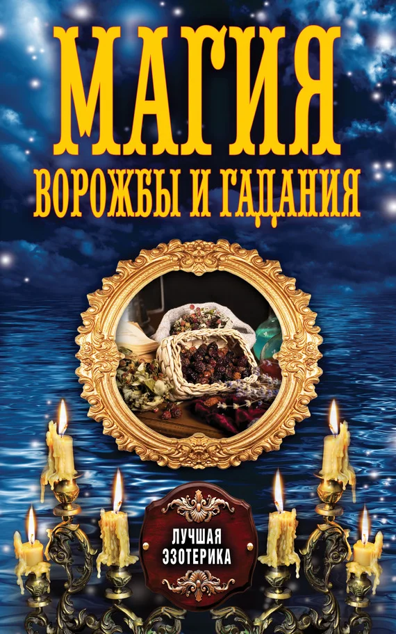 Обложка Магия ворожбы и гадания
