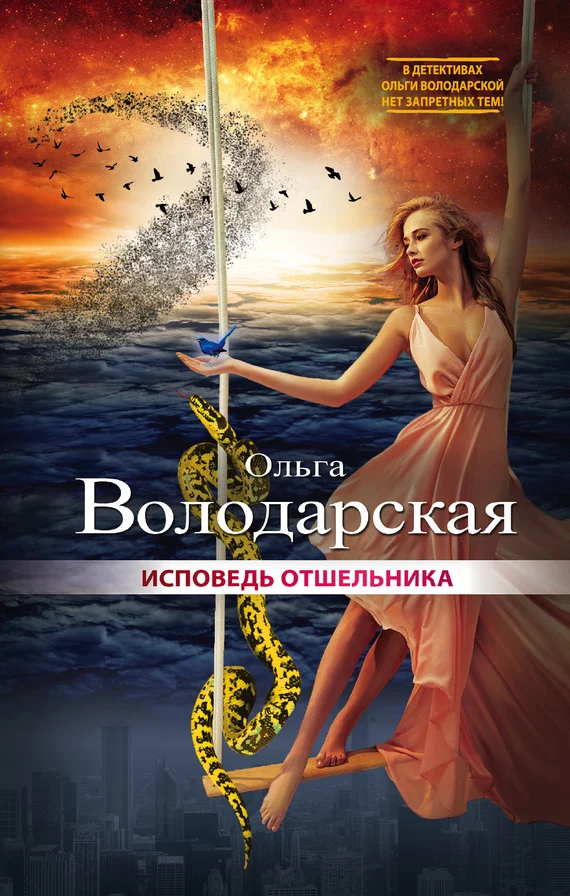 Обложка Исповедь отшельника
