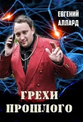 Обложка Грехи прошлого