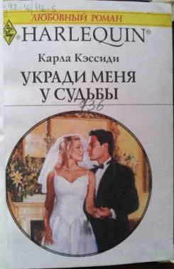 Обложка Укради меня у судьбы