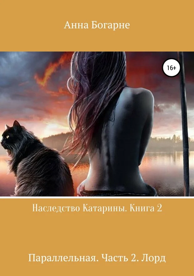 Обложка Параллельная. Часть 2. Лорд