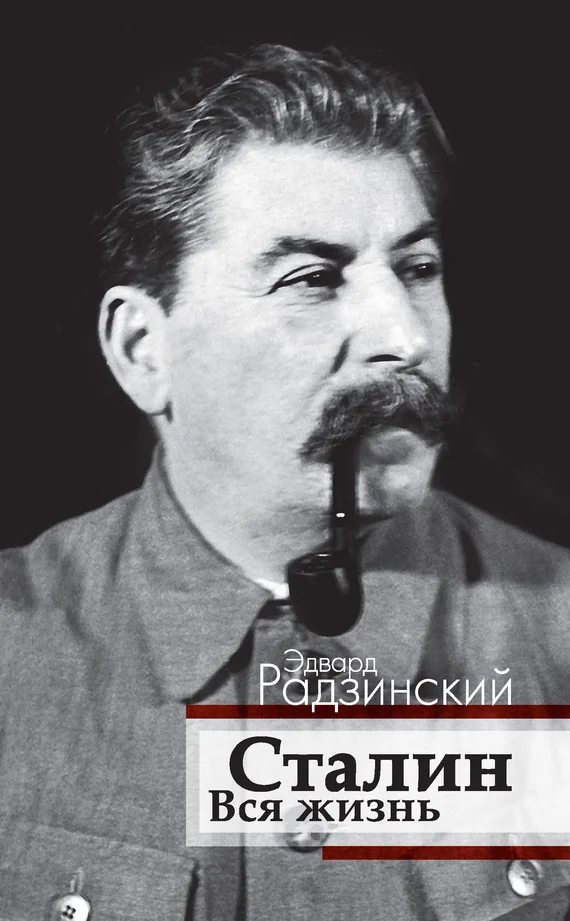 Обложка Сталин. Вся жизнь