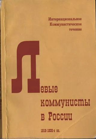 Обложка Левые коммунисты в России. 1918-1930-е гг.