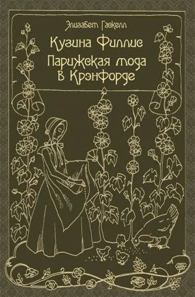 Обложка Кузина Филлис. Парижская мода в Крэнфорде