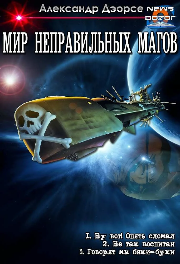 Обложка Мир неправильных магов