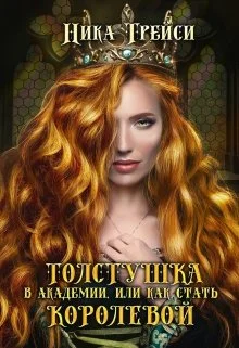 Обложка Толстушка в академии, или Как стать королевой