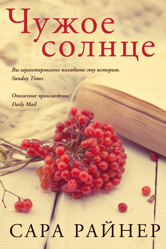 Обложка Чужое солнце