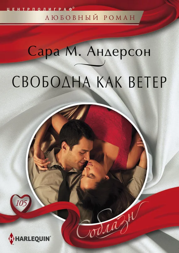 Обложка Свободна как ветер