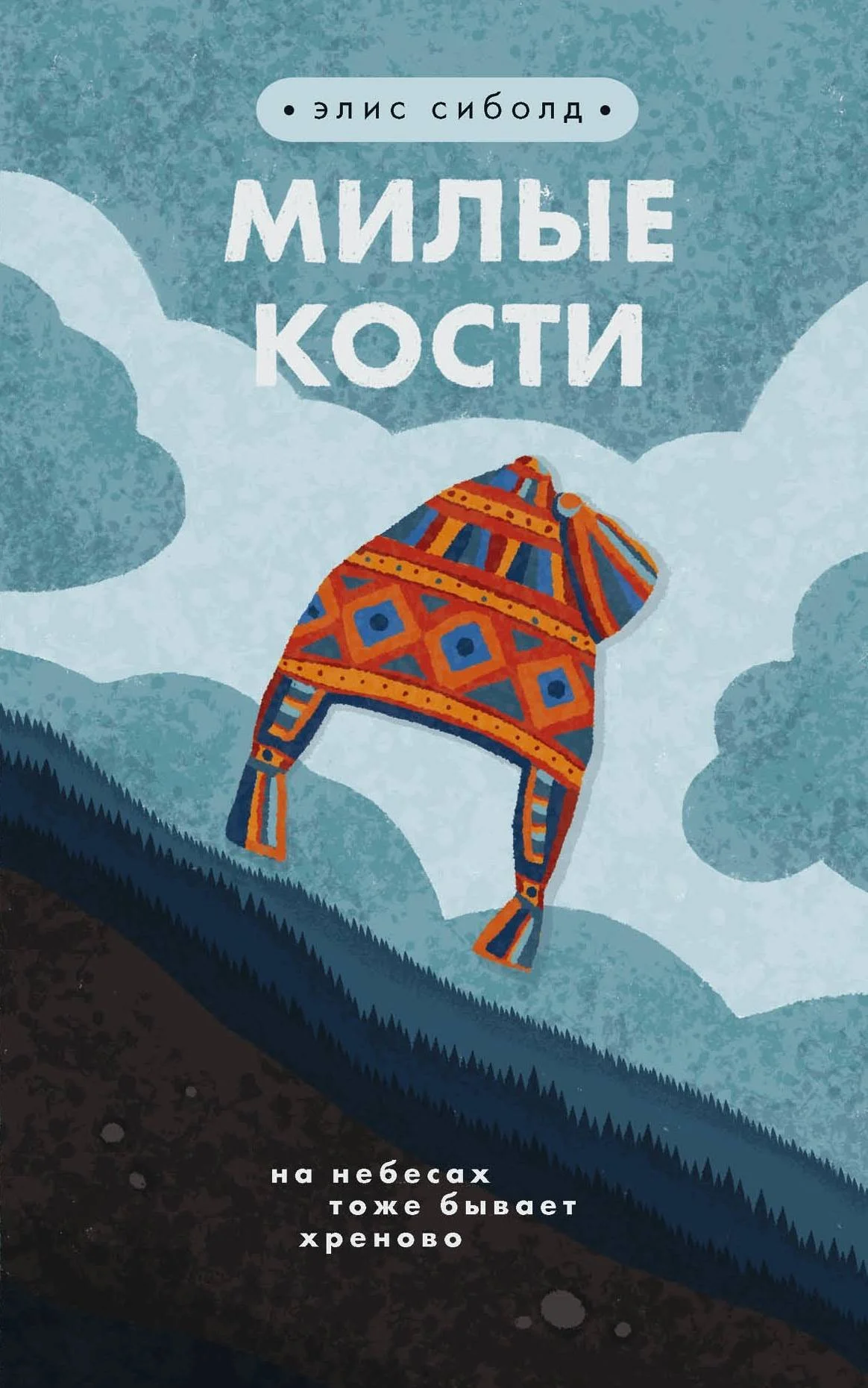 Обложка Милые кости