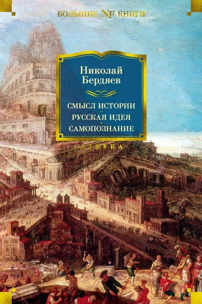 Обложка Смысл истории. Русская идея. Самопознание