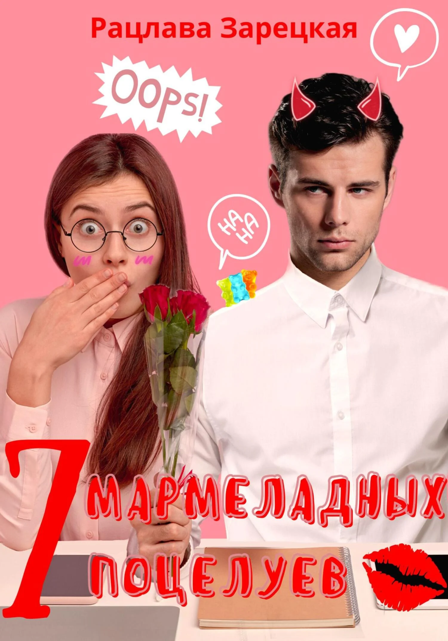 Обложка Семь мармеладных поцелуев