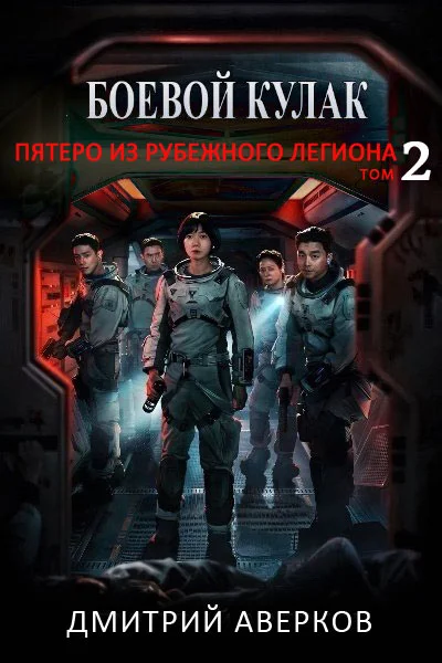 Обложка Пятеро из Рубежного легиона. Том 2