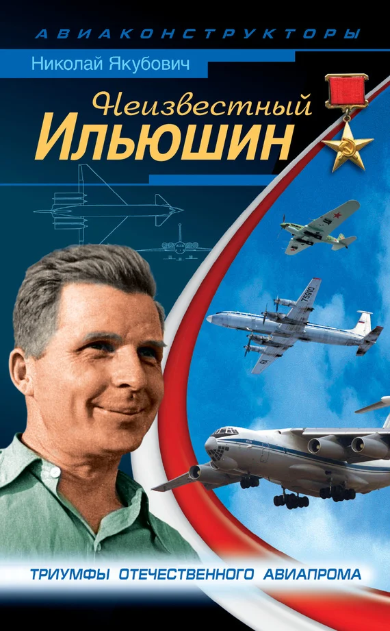 Обложка Неизвестный Ильюшин