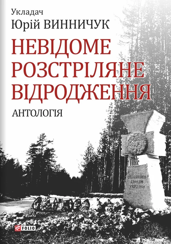 Обложка Невідоме Розстріляне Відродження