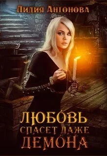 Обложка Любовь спасёт даже демона (СИ)