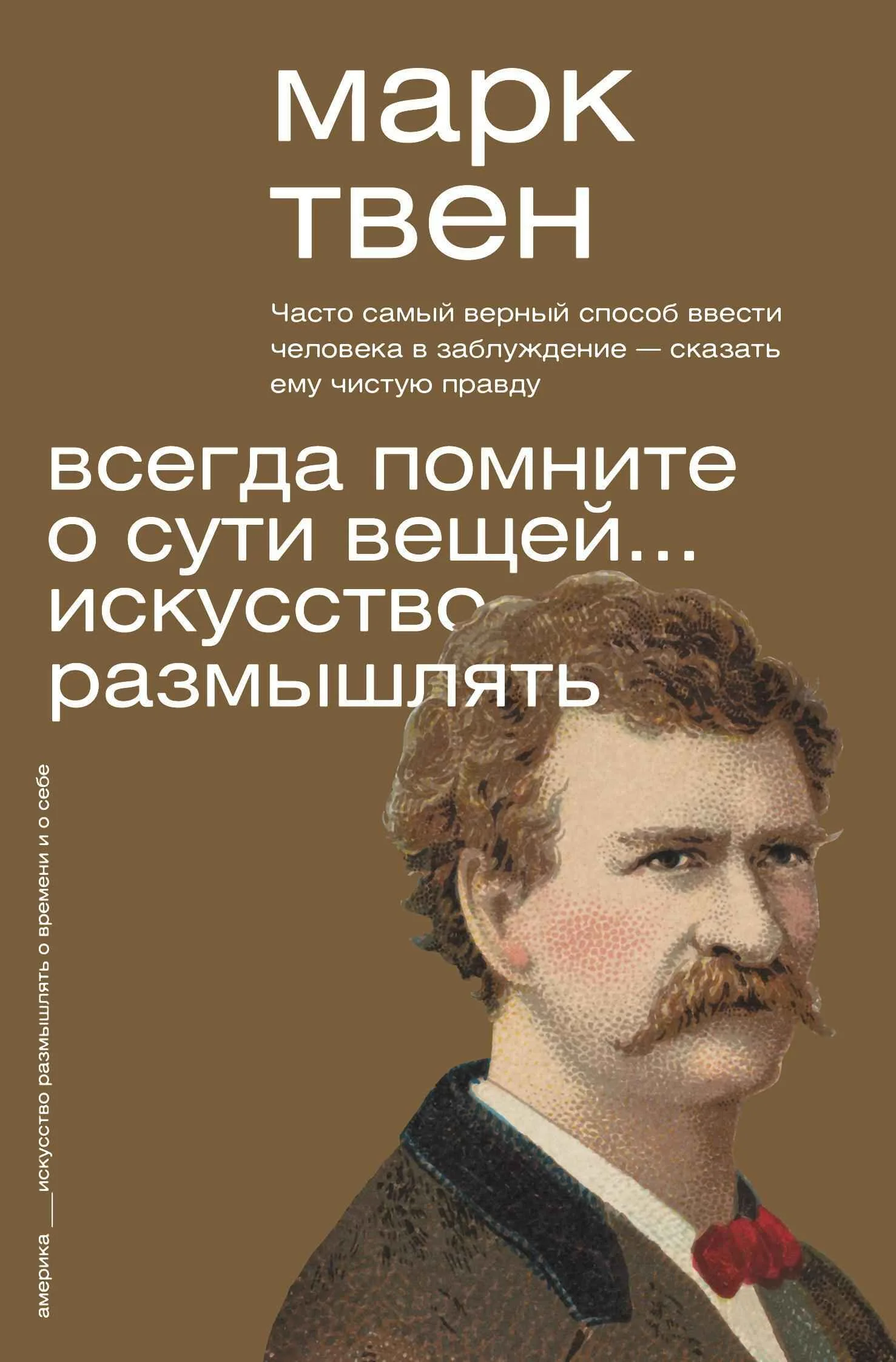 Обложка Всегда помните о сути вещей… Искусство размышлять