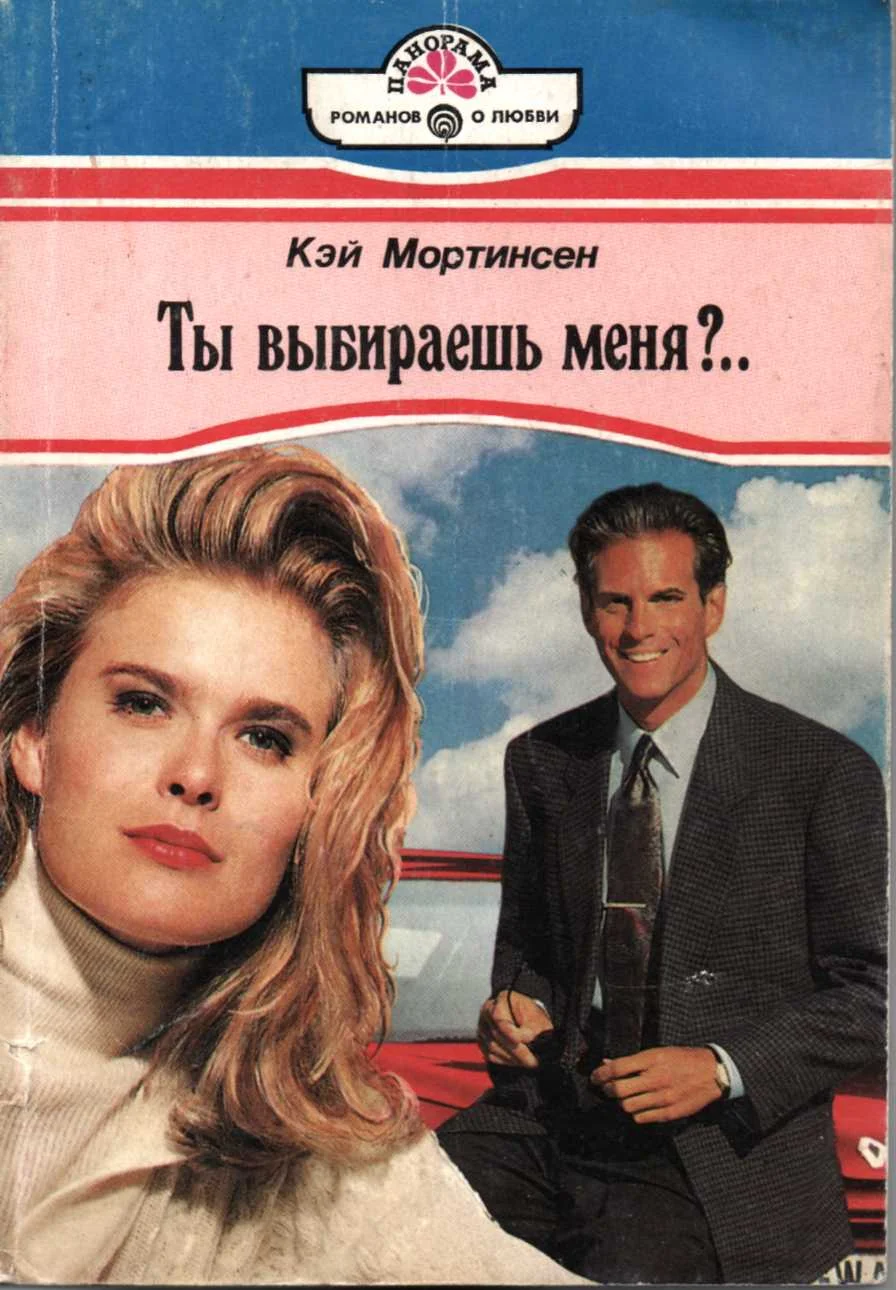 Обложка Ты выбираешь меня?..