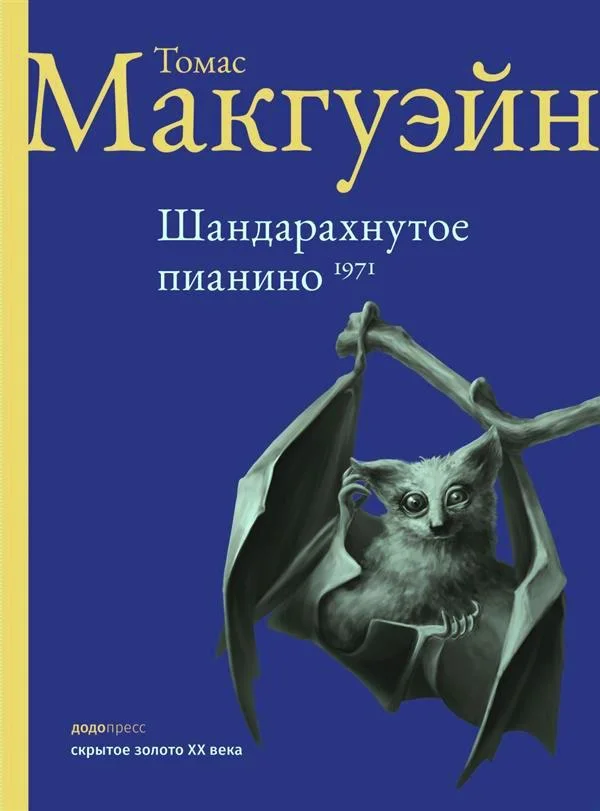 Обложка Шандарахнутое пианино