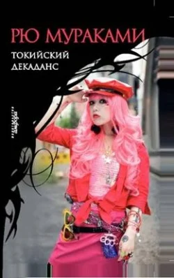 Обложка Токийский декаданс