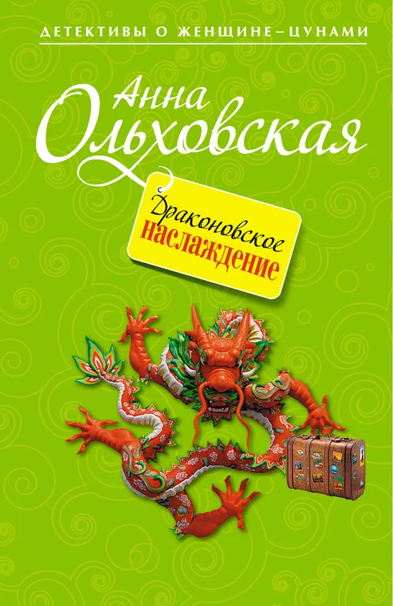 Обложка Драконовское наслаждение