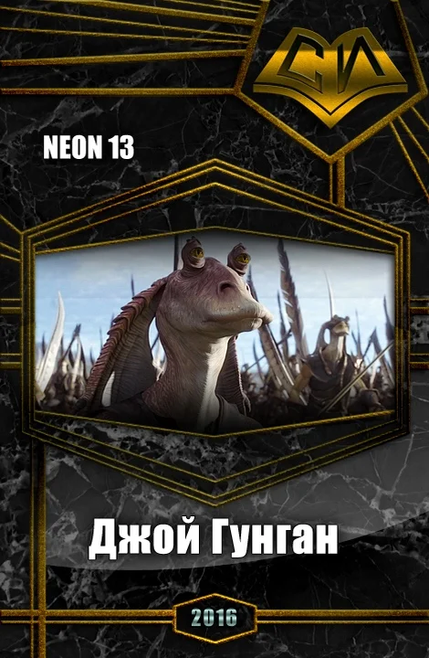 Обложка Джой Гунган