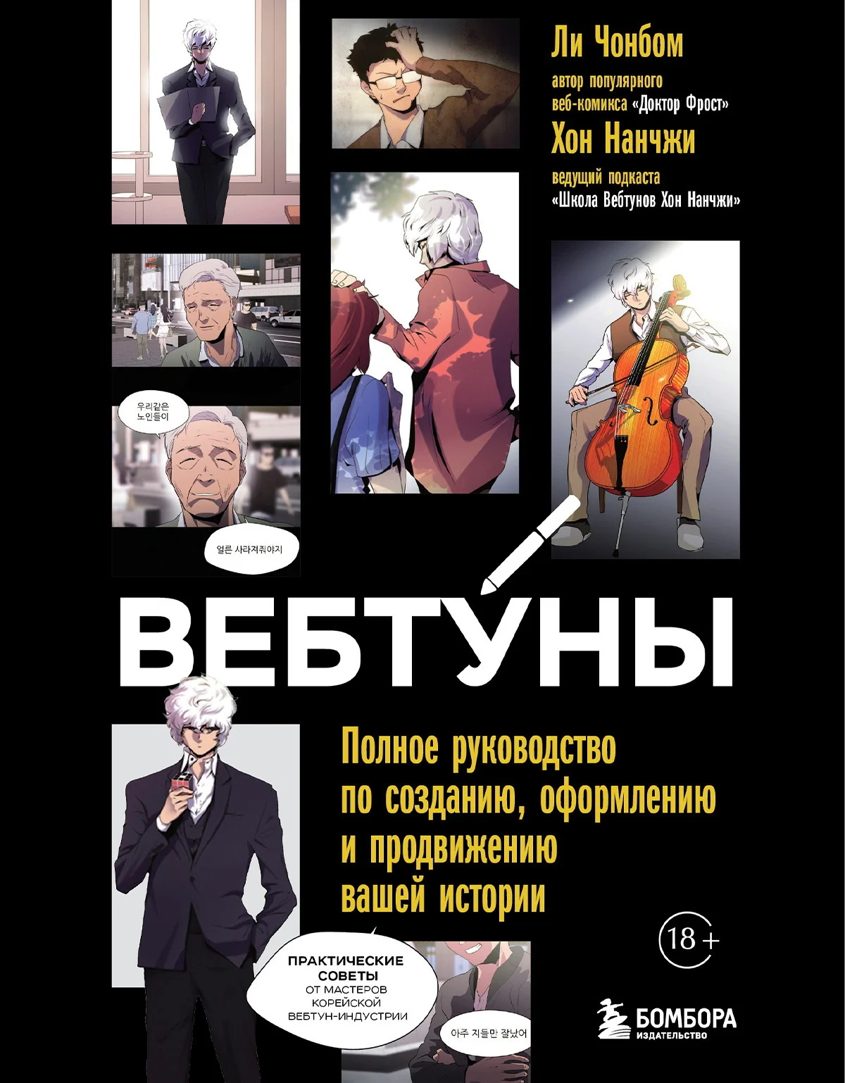 Обложка Вебтуны. Полное руководство по созданию, оформлению и продвижению вашей истории