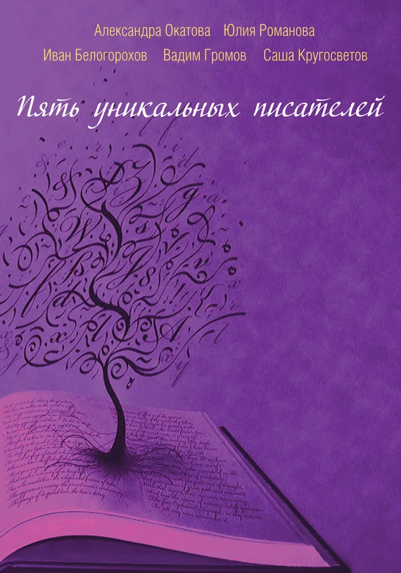 Обложка Пять уникальных писателей