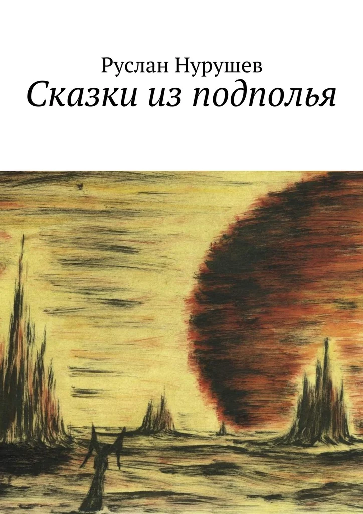 Обложка Сказки из подполья