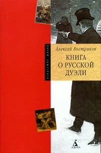 Обложка Книга о русской дуэли