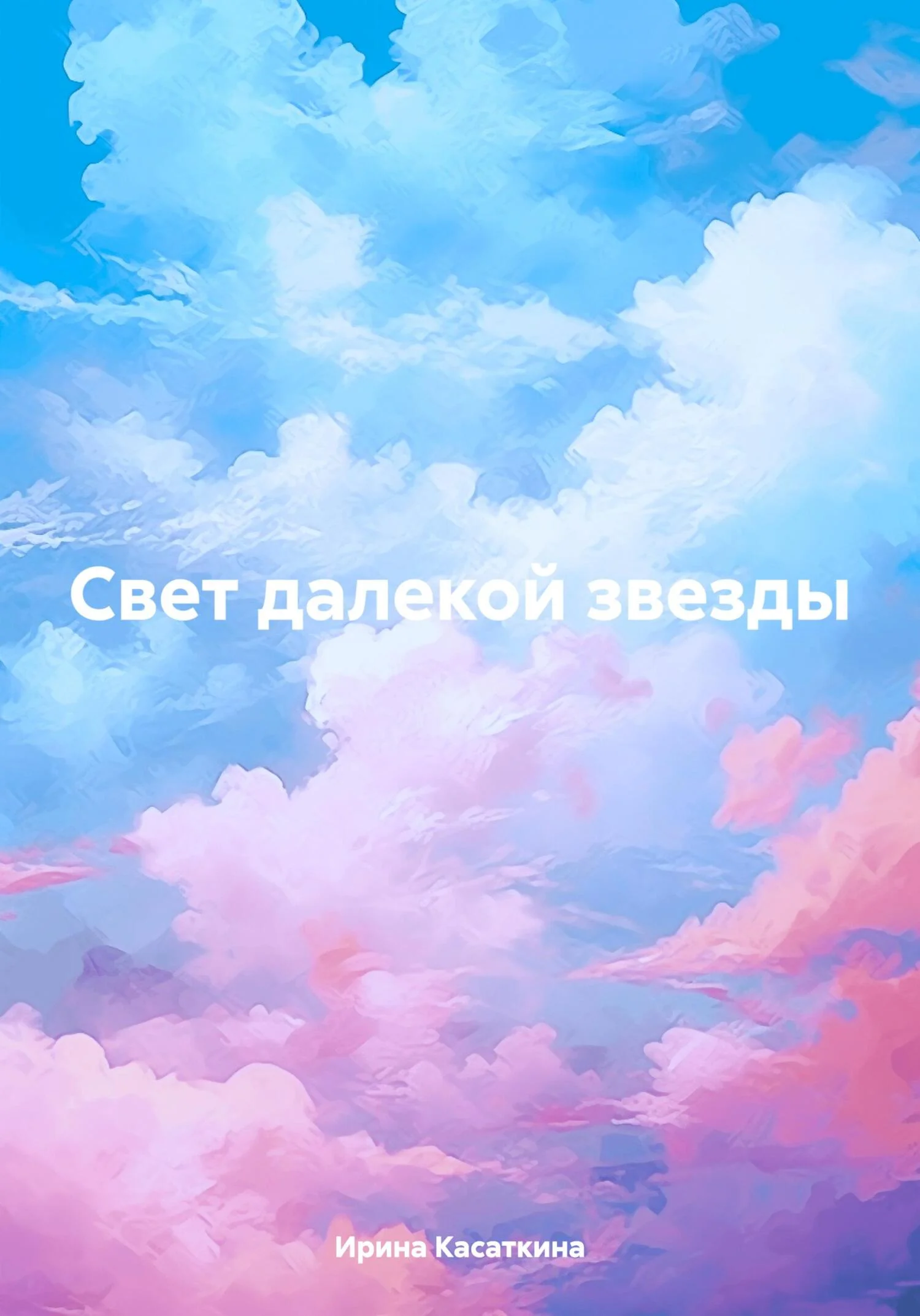 Обложка Свет далекой звезды