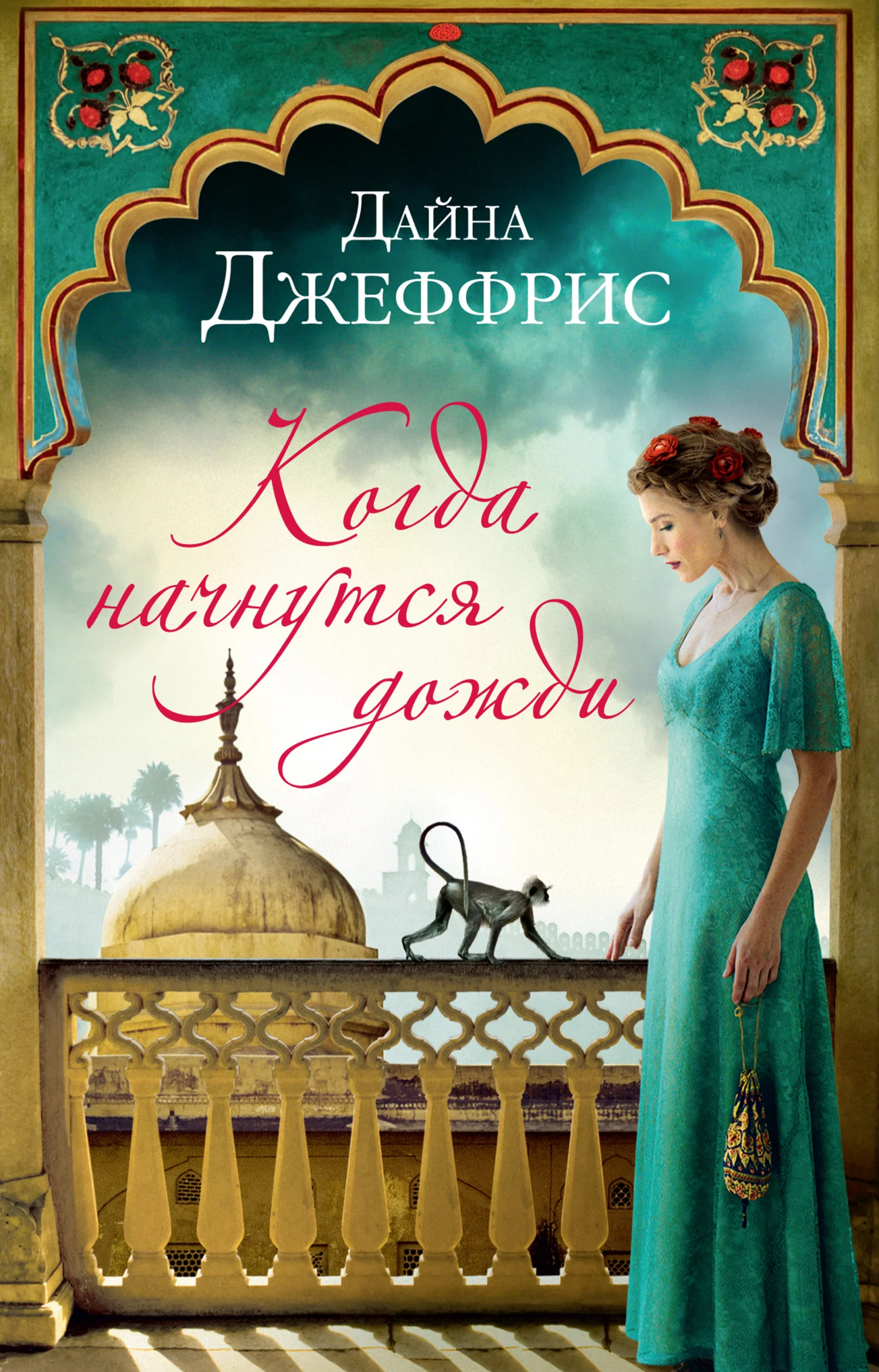 Обложка Когда начнутся дожди