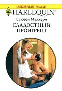 Обложка Сладостный проигрыш