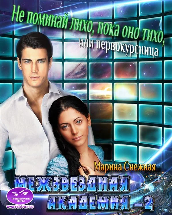 Обложка Межзвездная Академия-2