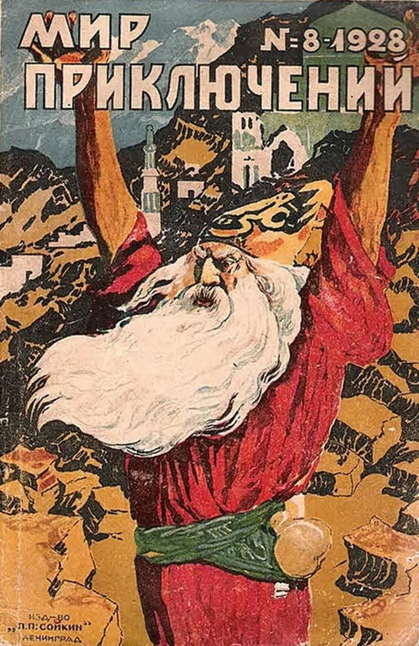 Обложка Мир приключений, 1928 № 08