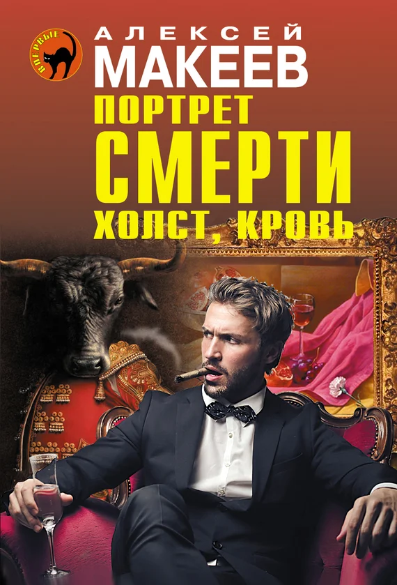 Обложка Портрет смерти. Холст, кровь