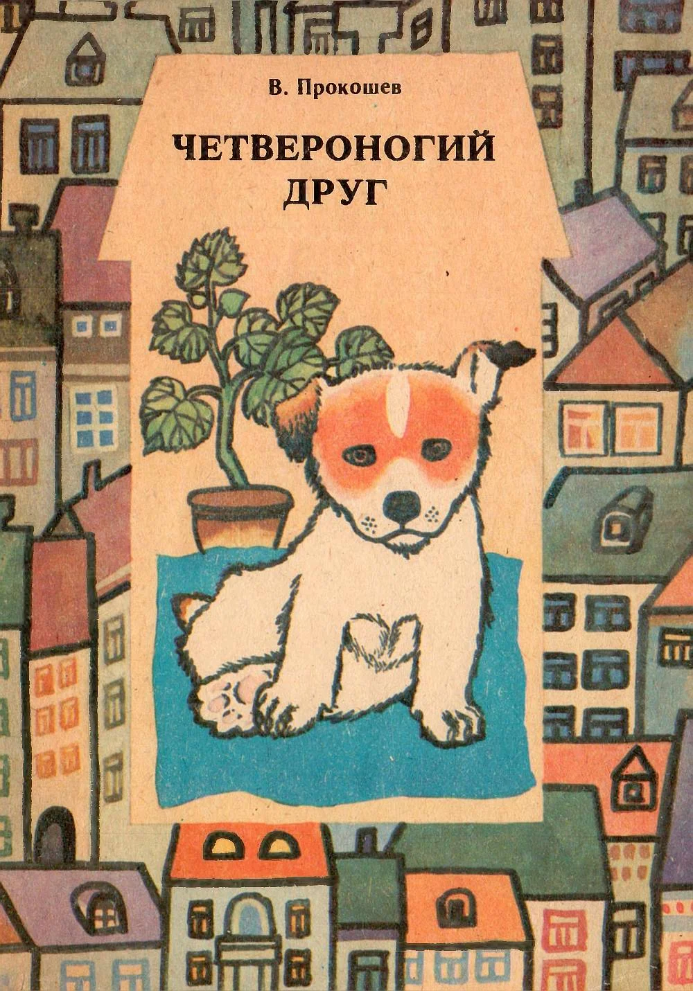 Обложка Четвероногий друг. В помощь юному собаководу