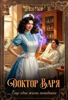 Обложка Доктор Варя. Еще одна жизнь попаданки.