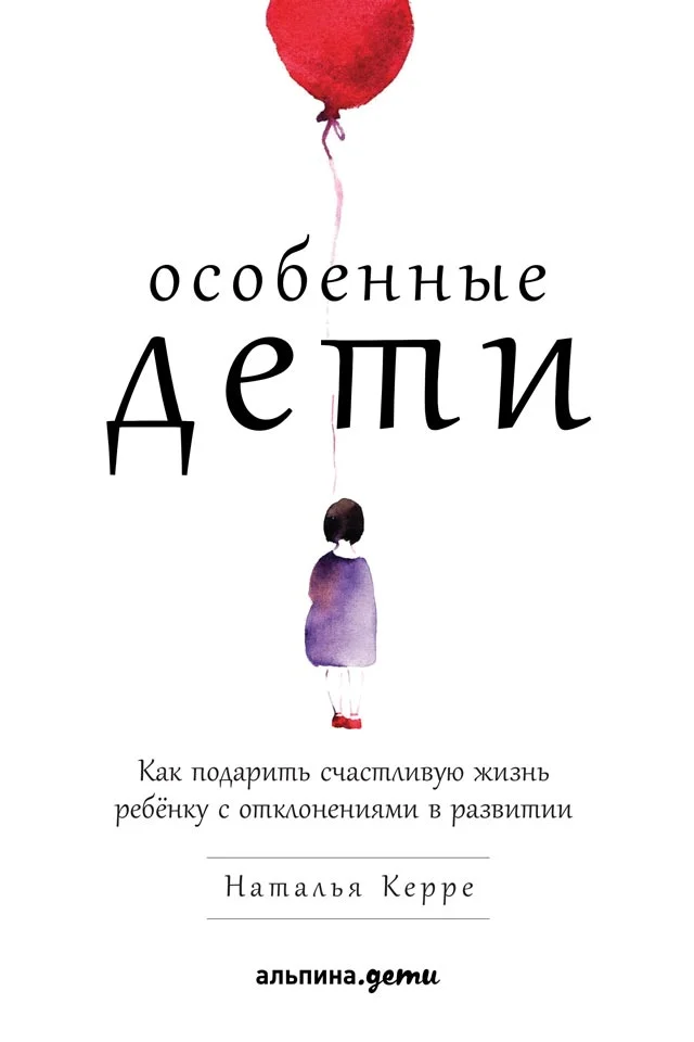 Обложка Особенные дети. Как подарить счастливую жизнь ребёнку с отклонениями в развитии