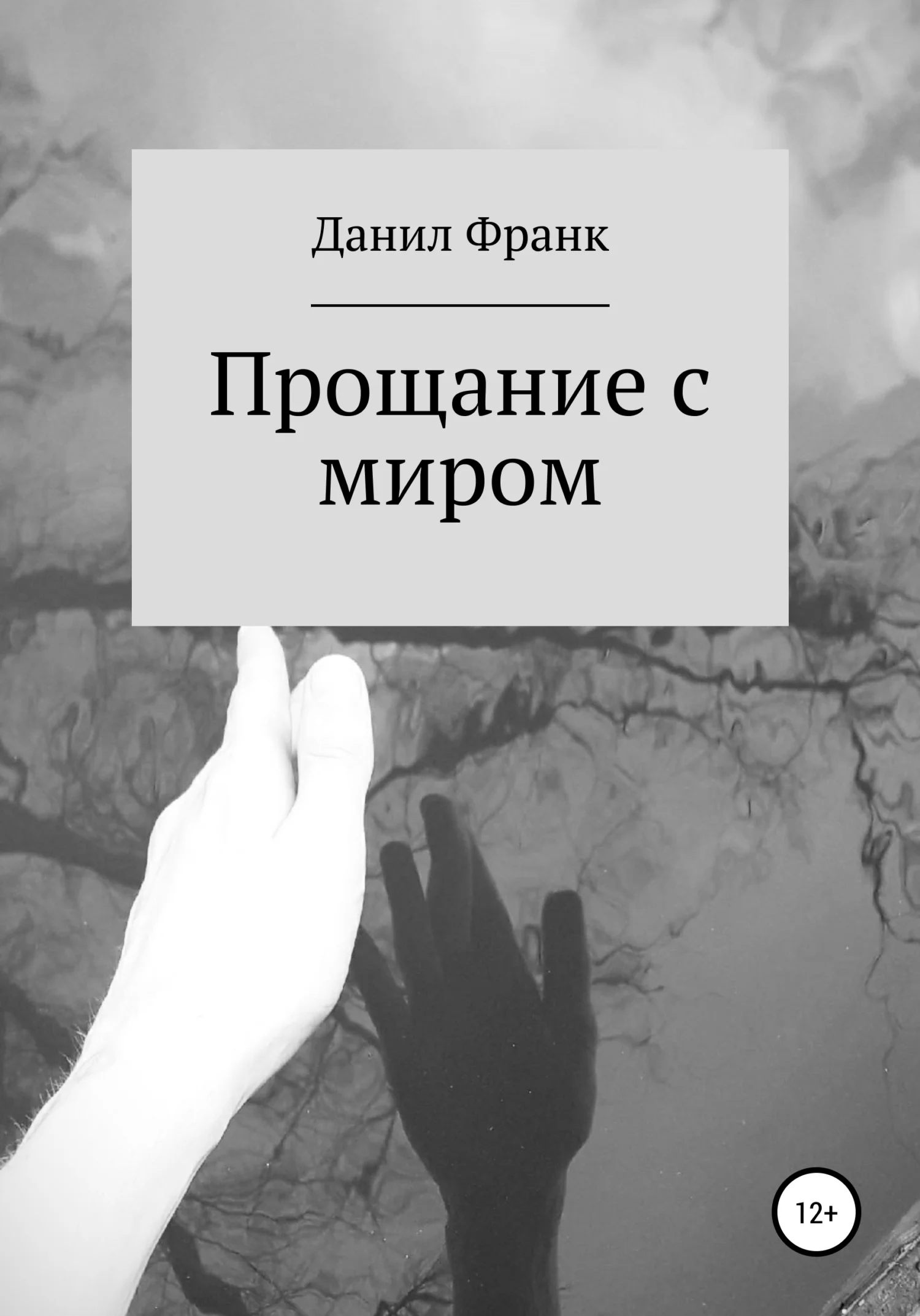 Обложка Прощание с миром