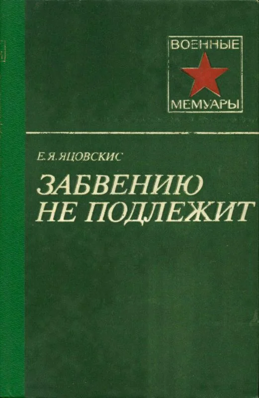 Обложка Забвению не подлежит