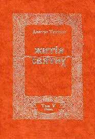 Обложка Житія Святих - Січень