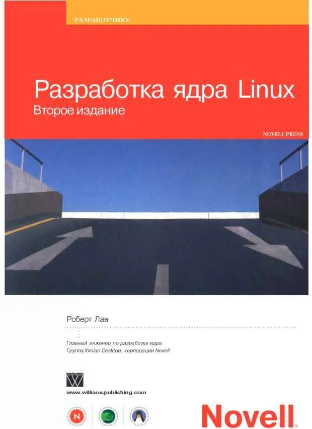 Обложка Разработка ядра Linux
